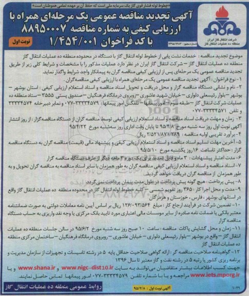 تجدید مناقصه عمومی یک مرحله ای , تجدید مناقصه خدمات نشت یابی از خطوط لوله انتقال گاز با دستگاه 