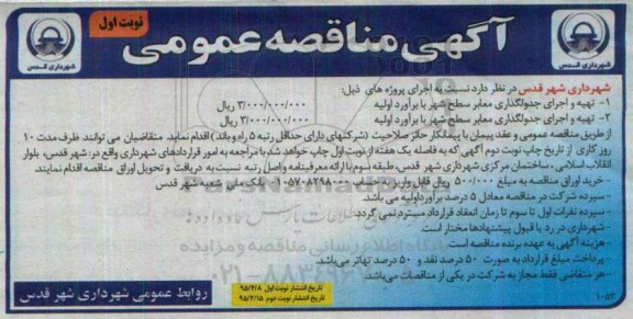 مناقصه عمومی , مناقصه تهیه و اجرای جدولگذاری معابر سطح شهر 