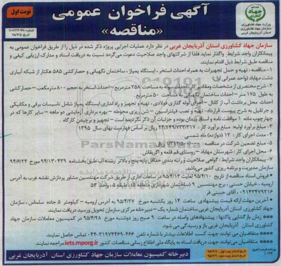 فراخوان عمومی , فراخوان عمومی تهیه و حمل تجهیزات به همراه احداث استخر ، ایستگاه پمپاژ ، ساختمان نگهبانی و حصارکشی 585 هکتار از شبکه آبیاری