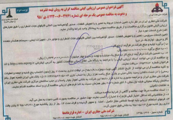 فراخوان عمومی ارزیابی کیفی , فراخوان عمومی ارزیابی کیفی  تامین خدمات مربوط به تعمیر و یا تعویض قطعات ،صدور گواهینامه بین المللی قایقهای نجات اضطراری- نوبت دوم 