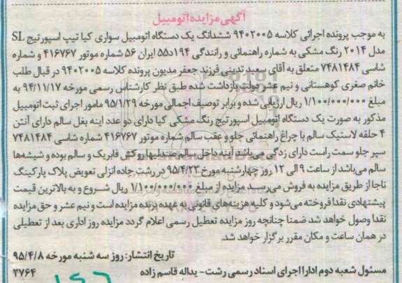 مزایده,مزایده یک دستگاه اتومبیل سواری کیا تیپ اسپورتیج