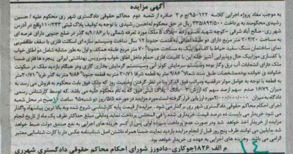 مزایده,مزایده پلاک ثبتی 110/243 عرصه 204.20متر 