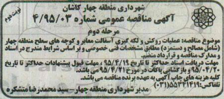 آگهی مناقصه ,مناقصه عملیات روکش و لکه گیری آسفالت معابر -مرحله دوم نوبت دوم 