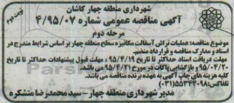 آگهی مناقصه عمومی,مناقصه عملیات تراش آسفالت مکانیزه سطح منطقه - مرحله دوم نوبت دوم