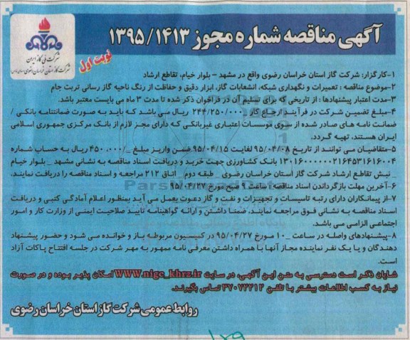 مناقصه , مناقصه تعمیرات و نگهداری شبکه ، انشعابات گاز ، ابزار دقیق و حفاظت از رنگ ناحیه گاز رسانی