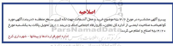 اصلاحیه مناقصه عمومی, مناقصه خرید و حمل آسفالت جهت لکه گیری سطح منطقه- اصلاحیه 