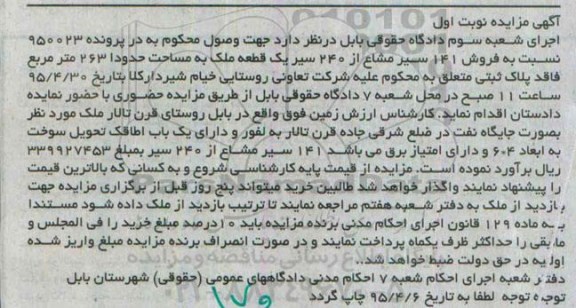 مزایده,مزایده 141 سیر مشاع از 240 سیر یک قطعه ملک نوبت اول