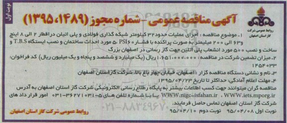 آگهی مناقصه عمومی , مناقصه اجرای عملیات حدود 32 کیلومتر شبکه گذاری فولادی و پلی اتیلن....