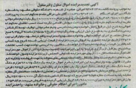 مزایده,مزایده یک دانگ و 920.7 هزارم دانگ از سه دانگ از ششدانگ مغازه 