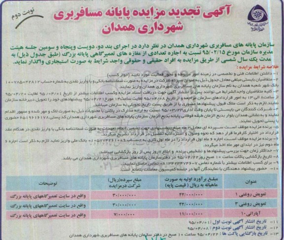 آگهی تجدید مزایده,مزایده اجاره تعدادی از مغازه های تعمیرگاهی پایانه بزرگ - تجدید- نوبت دوم
