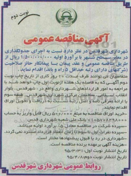 آگهی مناقصه عمومی ,مناقصه  اجرای جدولگذاری در معابر سطح شهر -نوبت دوم