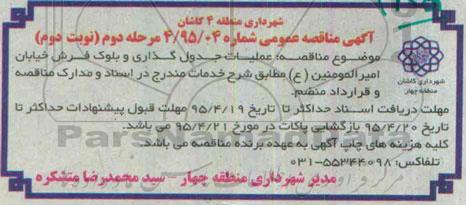 مناقصه , مناقصه عملیات جدول گذاری و بلوک فرش خیابان امیرالمومنین -مرحله دوم نوبت دوم