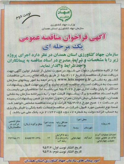 فراخوان مناقصه , فراخوان مناقصه احداث عملیات آب و خاک در تعاونی تولید حقیقت چهاردولی - نوبت دوم