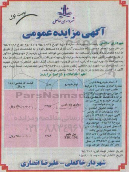آگهی مزایده عمومی,مزایده فروش ماشین آلات کارکرده مستعمل