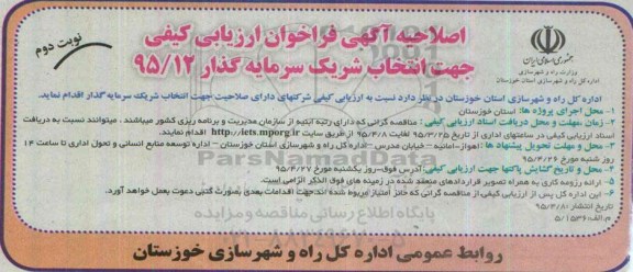 اصلاحیه فراخوان , فراخوان انتخاب شریک سرمایه گذار  نوبت دوم