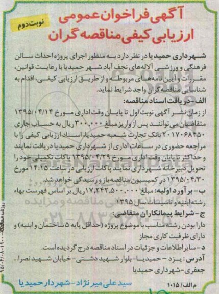 آگهی فراخوان , فراخوان اجرای پروژه احداث سالن فرهنگی ورزشی آلاله های نجف آباد- نوبت دوم 