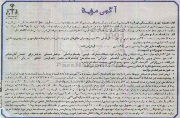 مزایده,مزایده فروش محل کارخانه 