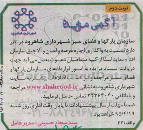 آگهی مزایده , مزایده واگذاری اجاره عرصه و اعیان و آلاچیق سازمان - نوبت دوم 