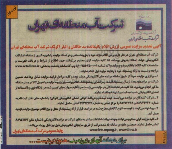 آگهی مزایده عمومی , مزایده فروش اقلام مازاد باقیمانده سد طالقان و انبار آلوئک