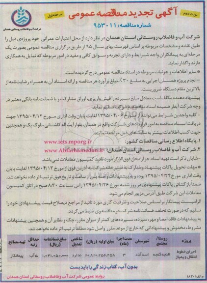 آگهی تجدید مناقصه عمومی , مناقصه پروژه اجرای خطوط انتقال و پمپاژ - نوبت دوم 