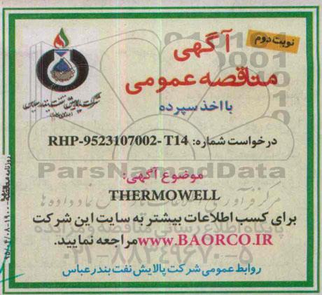 مناقصه, مناقصه THERMOWELL  - نوبت دوم 