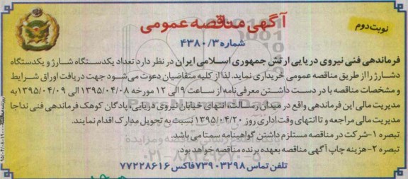 آگهی مناقصه عمومی , مناقصه تعداد یک دستگاه شارژ - نوبت دوم 
