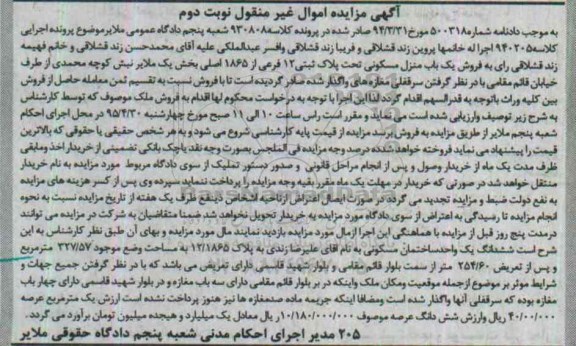 مزایده,مزایده منزل مسکونی بخش یک ملایر نوبت دوم