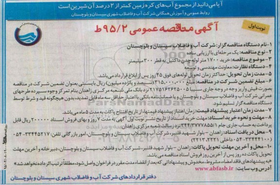 آگهی مناقصه عمومی ,مناقصه خرید 1700 متر لوله چدن داکتیل