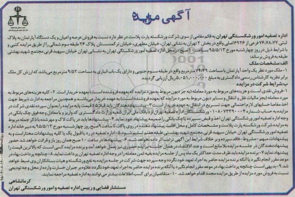 مزایده,مزایده عرصه و اعیان و یک دستگاه اپارتمان بخش دو تهران 