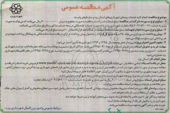 آگهی مناقصه عمومی , مناقصه واگذاری کلیه خدمات بیمه ای شهرداری ها