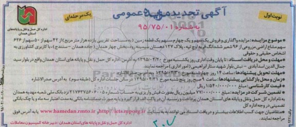 مزایده,مزایده واگذاری و فروش یک سهم و یک چهارم سهم زمین