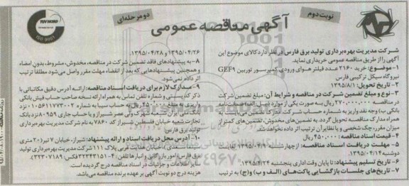 آگهی مناقصه عمومی دو مرحله ای,مناقصه خرید 2160 عدد فیلتر هوای ورودی کمپرسور نوبت دوم 
