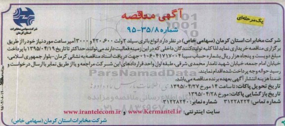 آگهی مناقصه , مناقصه خریداری انواع باتری سیلد 2 ولت 600 ، 420 و 3000 امپر