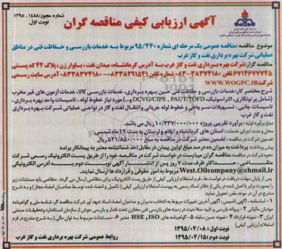آگهی ارزیابی کیفی مناقصه گران , ارزیابی کیفی خدمات بازرسی و حفاظت فنی در مناطق عملیاتی