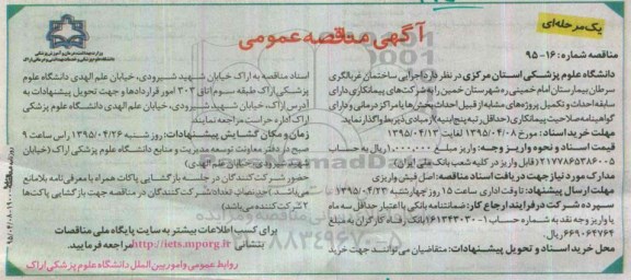 آگهی مناقصه عمومی , مناقصه اجرایی ساختمان غربالگری سرطان بیمارستان