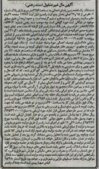 مزایده,مزایده ششدانگ زمین بخش 5 ثبت رامسر