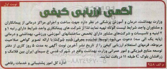 آگهی ارزیابی کیفی , مناقصه ساخت و اجرای مراکز درمانی
