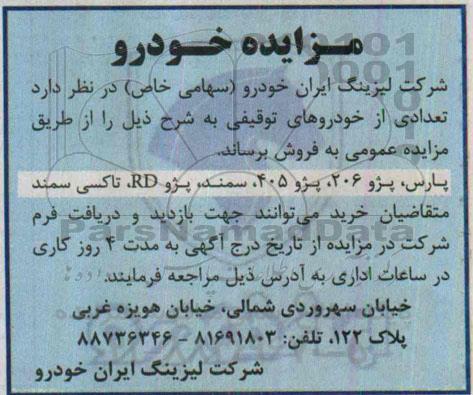 مزایده,مزایده تعدادی از خودروهای توقیفی 