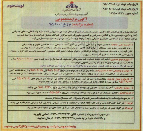 آگهی مزایده عمومی , مزایده فروش اقلام مازاد و اسقاطی مناطق عملیاتی آغار و دالان... - نوبت دوم