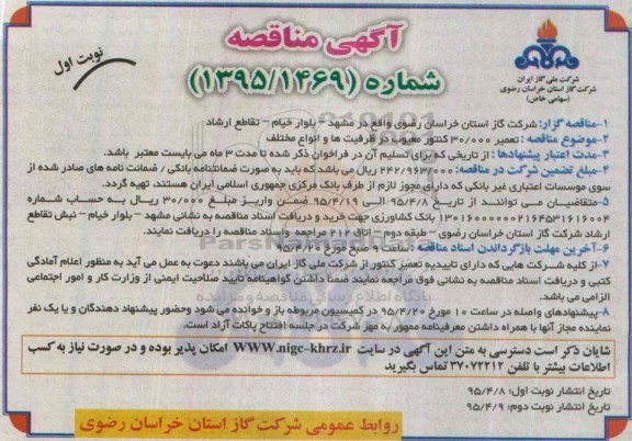 مناقصه , مناقصه تعمیر 30.000 کنتور معیوب در ظرفیت ها و انواع مختلف