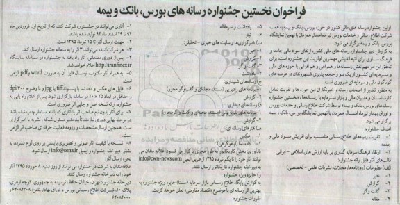 فراخوان نخستین جشنواره رسانه های بورس ، بانک و بیمه 