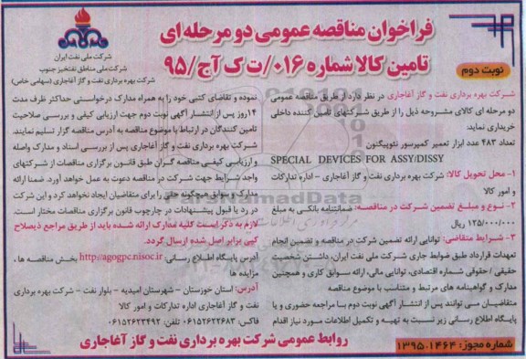 فراخوان مناقصه عمومی دو مرحله ای,فراخوان تعداد 483 عدد ابزار تعمیر کمپرسور نئوپیگنون - نوبت دوم