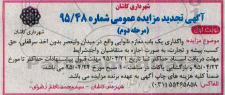 آگهی تجدید مزایده عمومی, مزایده واگذاری یک باب مغازه نانوایی - مرحله دوم