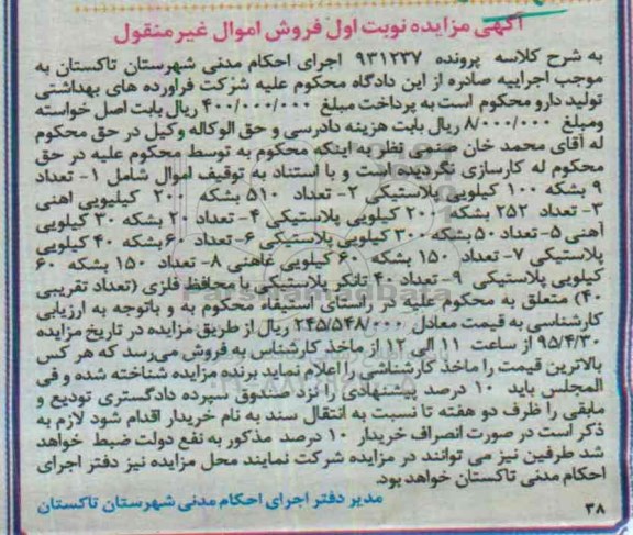 آگهی مزایده, مزایده فروش انواع بشکه پلاستیکی و آهنی و ...