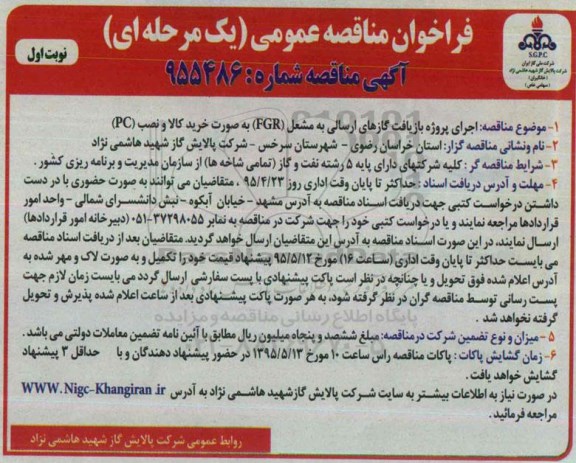 فراخوان مناقصه عمومی یک مرحله ای, مناقصه پروژه بازیافت گازهای ارسالی به مشعل FGR - 95.04.08