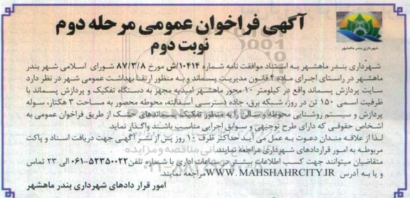 آگهی فراخوان عمومی , فراخوان عمومی واگذاری سایت پردازش پسماند.. مرحله دوم نوبت دوم 