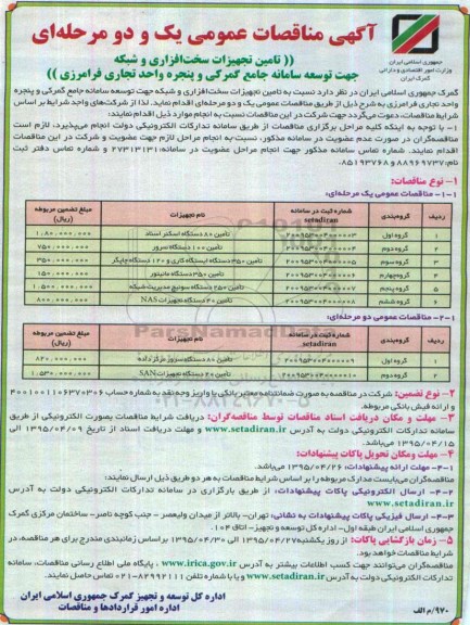 آگهی مناقصات عمومی یک و دو مرحله ای , مناقصات تامین تجهیزات سخت افزاری و شبکه جهت توسعه سامانه جامع گمرکی و پنجره واحد تجاری فرامرزی