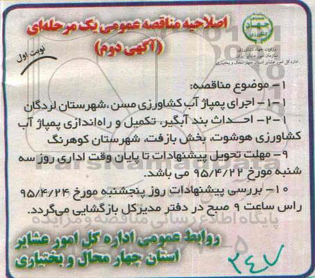 اصلاحیه عمومی یک مرحله ای , مناقصه اجرای پمپاژ کشاورزی مسن -اصلاحیه 