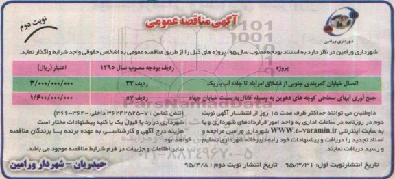 آگهی مناقصه عمومی , مناقصه اتصال خیابان کمربندی جنوبی از قشلاق ... نوبت دوم