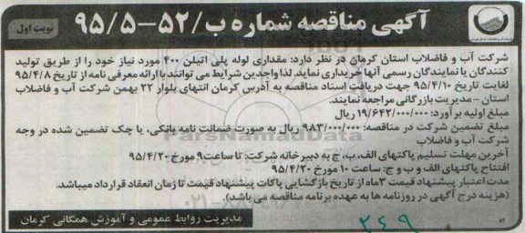 آگهی مناقصه , مناقصه خریداری مقداری لوله پلی اتیلن 400 مورد نیاز